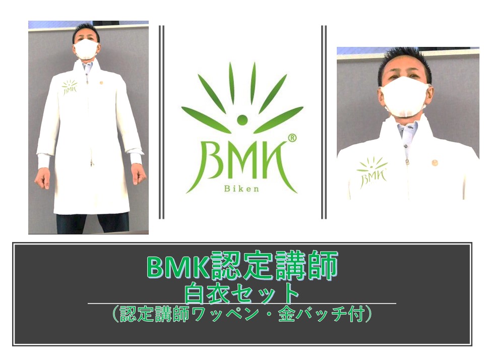 BMK認定講師白衣セット